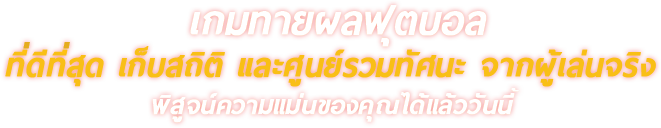 เกมทายผลฟุตบอล